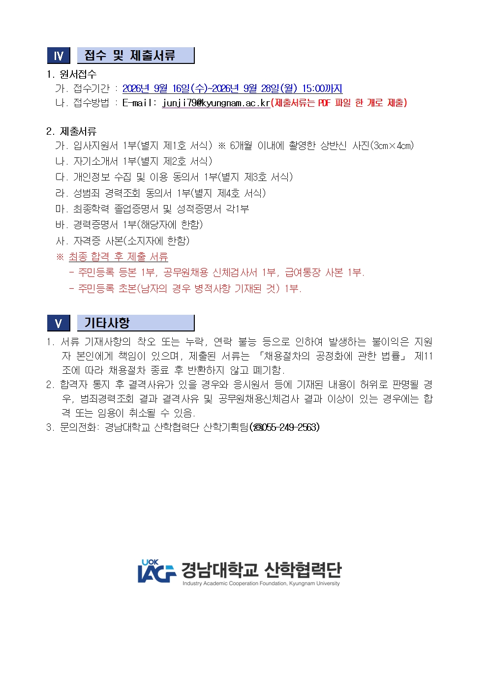 [채용공고] 경남대학교 산학협력단 사업수행 직원(계약직) 채용 안내2